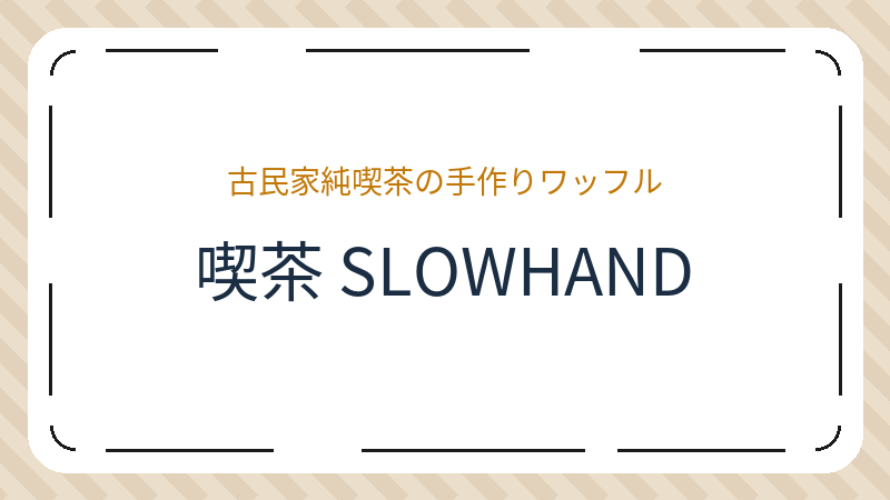 岡山県倉敷市本町のコーヒーショップ・喫茶店「喫茶 SLOWHAND」の店舗情報・おすすめメニュー