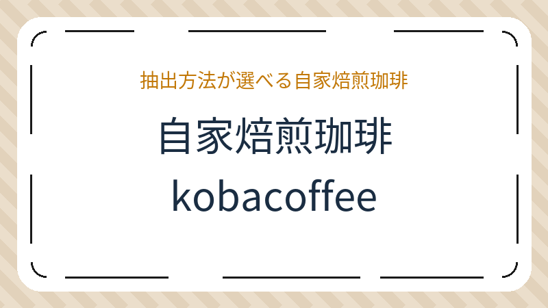 岡山県倉敷市本町のコーヒーショップ・喫茶店「自家焙煎珈琲 kobacoffee」の店舗情報・おすすめメニュー