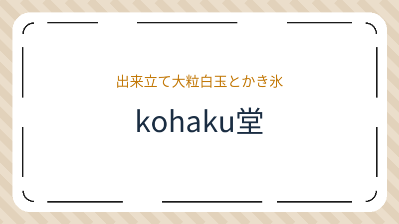 岡山県倉敷市白楽町のカフェ「kohaku堂」の店舗情報・おすすめメニュー