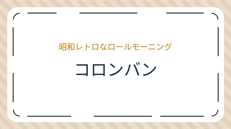 岡山県倉敷市老松町のカフェ「コロンバン」の店舗情報・おすすめメニュー