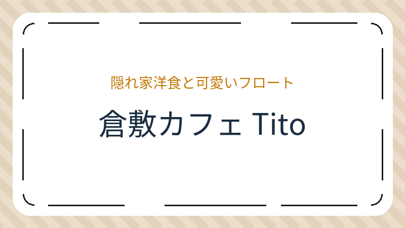 岡山県倉敷市阿知のコーヒーショップ・喫茶店「倉敷カフェ Tito」の店舗情報・おすすめメニュー