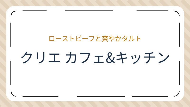 岡山県倉敷市西阿知町のレストラン「クリエ カフェ&キッチン」の店舗情報・おすすめメニュー
