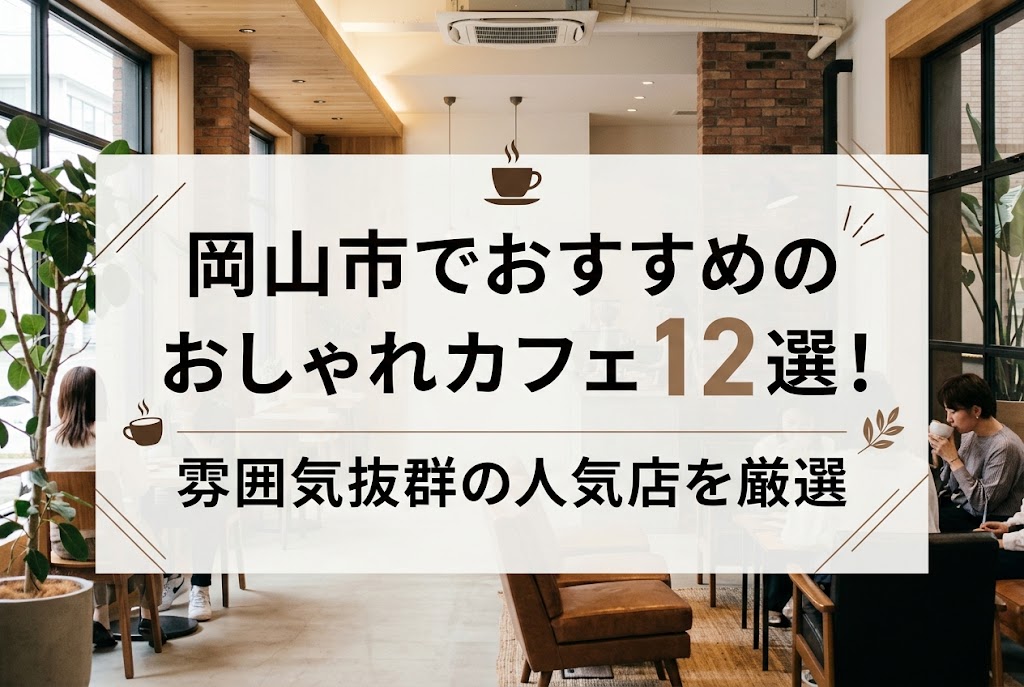 岡山市でおすすめのカフェおしゃれ12選 アイキャッチ
