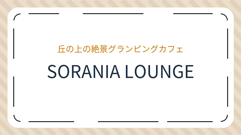 岡山県倉敷市二日市のカフェ「SORANIA LOUNGE」の店舗情報・おすすめメニュー