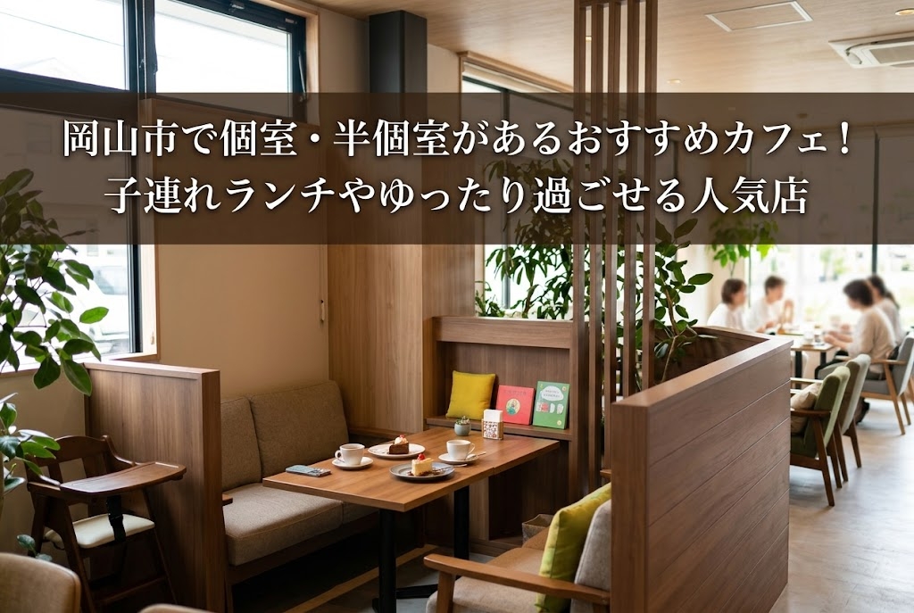 岡山市でおすすめのカフェ個室10選 アイキャッチ