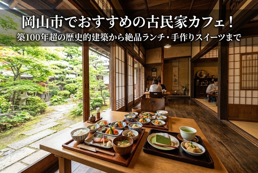 岡山市でおすすめの古民家カフェ12選 アイキャッチ