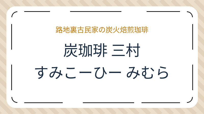 岡山県倉敷市本町のコーヒーショップ・喫茶店「炭珈琲 三村」の店舗情報・おすすめメニュー