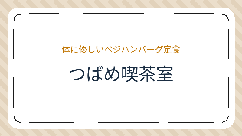 岡山県倉敷市阿知のカフェ「つばめ喫茶室」の店舗情報・おすすめメニュー