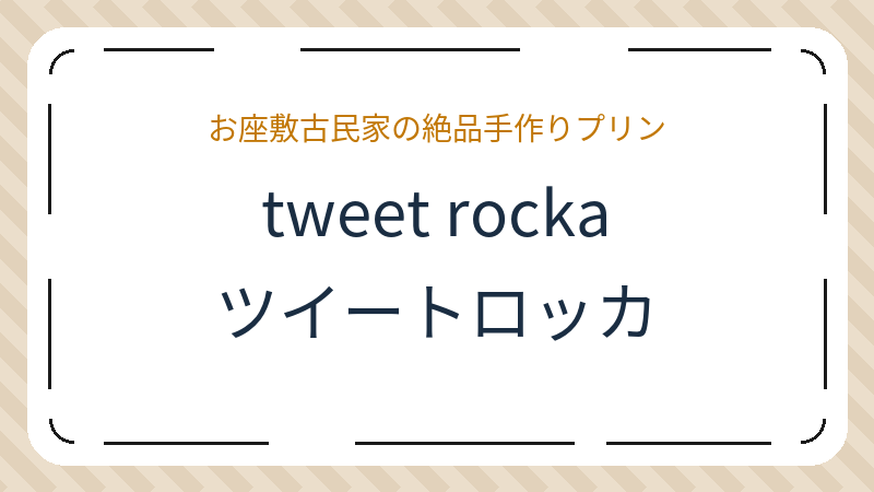 岡山県倉敷市中央のカフェ「tweet rocka ツイートロッカ」の店舗情報・おすすめメニュー