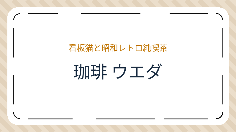岡山県倉敷市阿知のカフェ「珈琲 ウエダ」の店舗情報・おすすめメニュー