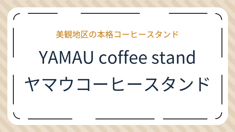 岡山県倉敷市本町のカフェ「YAMAU coffee stand」の店舗情報・おすすめメニュー