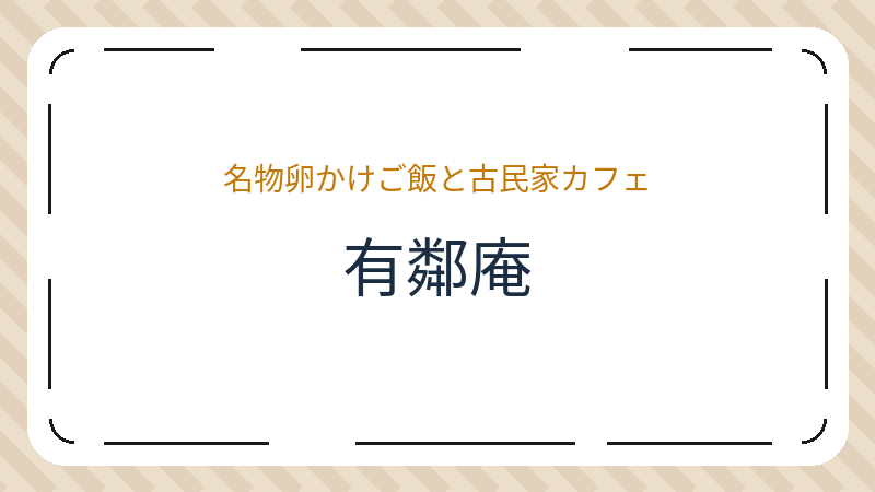 岡山県倉敷市本町のカフェ「有鄰庵」の店舗情報・おすすめメニュー